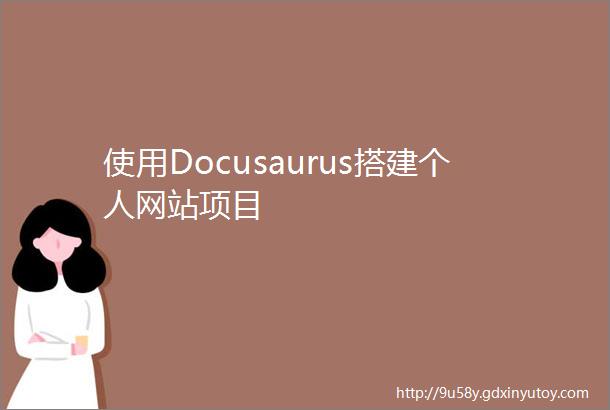 使用Docusaurus搭建个人网站项目