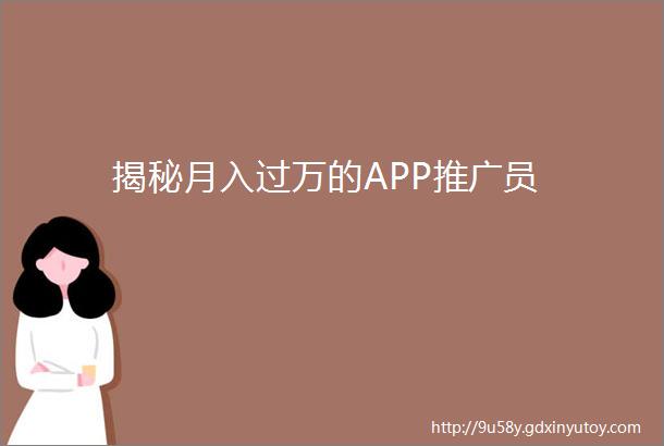 揭秘月入过万的APP推广员