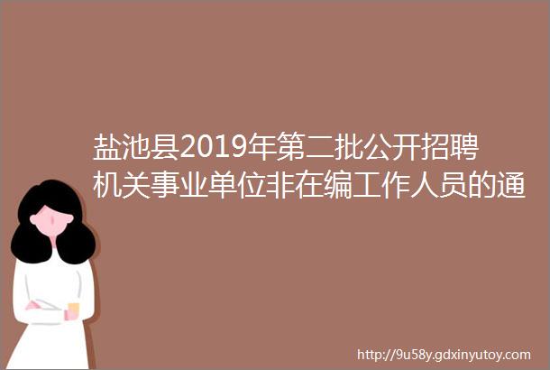 盐池县2019年第二批公开招聘机关事业单位非在编工作人员的通告