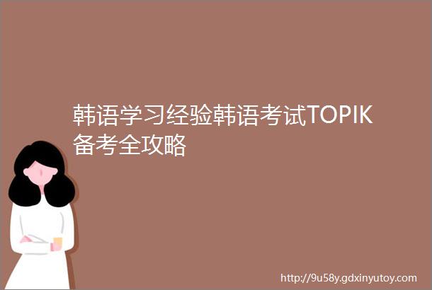 韩语学习经验韩语考试TOPIK备考全攻略