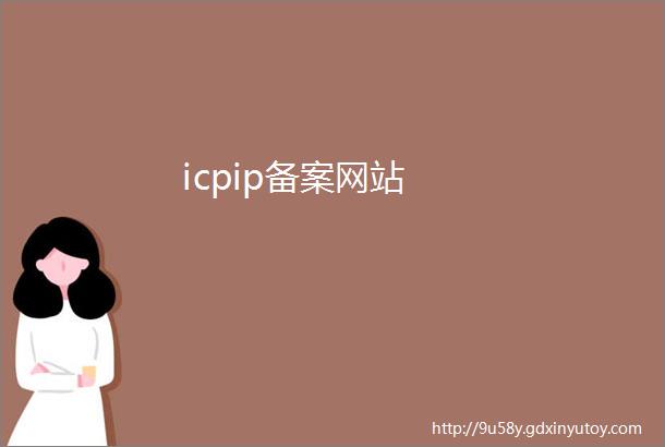 icpip备案网站
