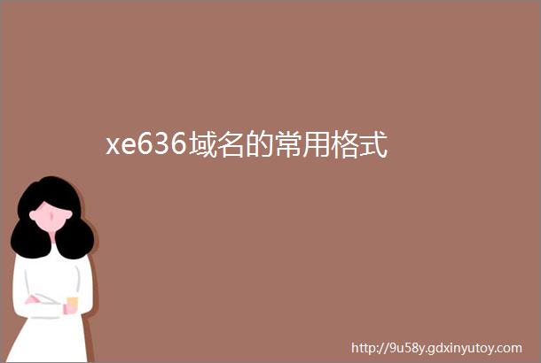 xe636域名的常用格式