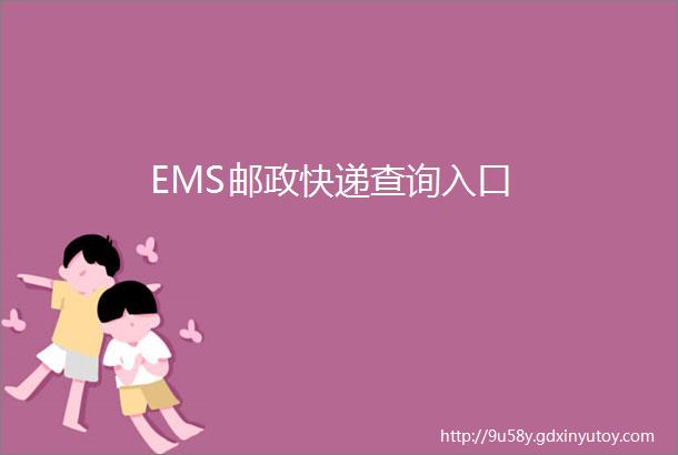 EMS邮政快递查询入口