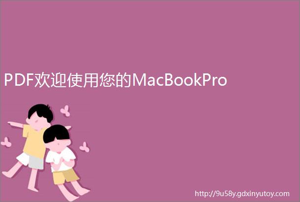 PDF欢迎使用您的MacBookPro