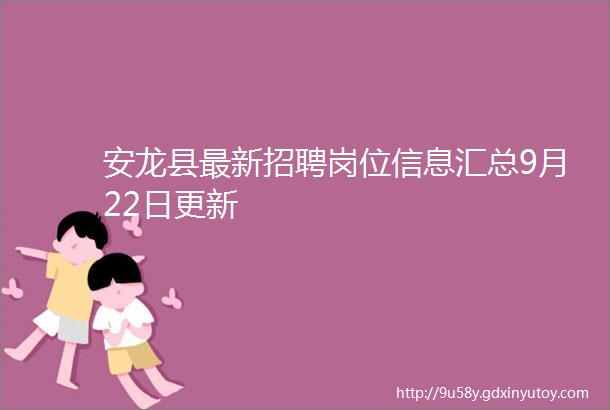 安龙县最新招聘岗位信息汇总9月22日更新