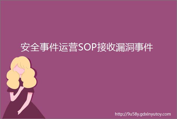 安全事件运营SOP接收漏洞事件