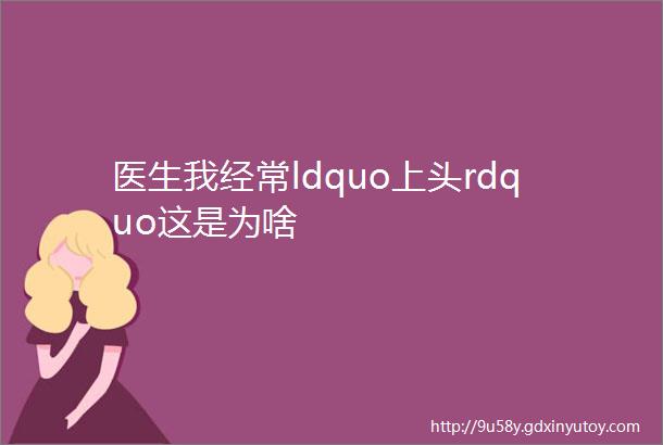 医生我经常ldquo上头rdquo这是为啥