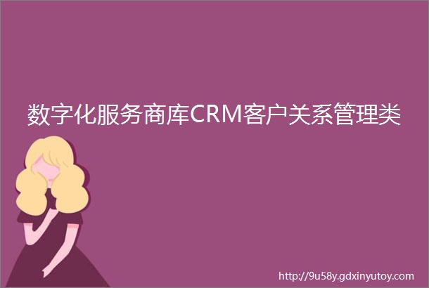 数字化服务商库CRM客户关系管理类