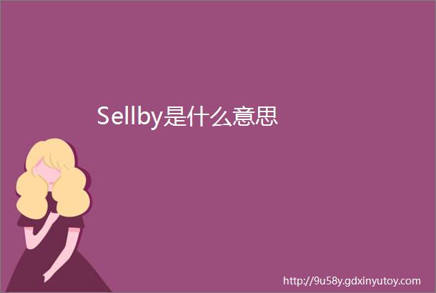 Sellby是什么意思