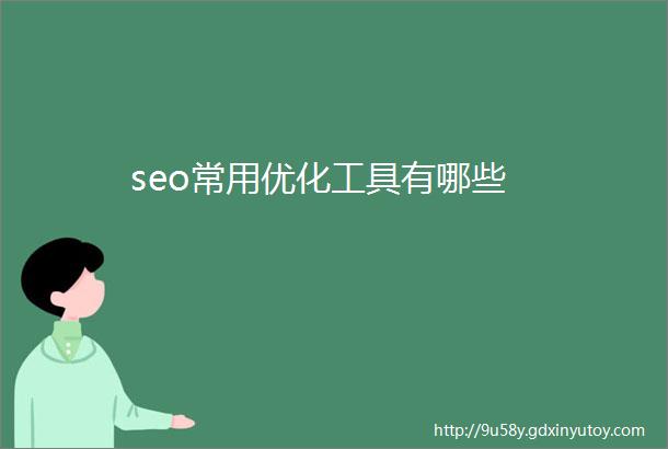 seo常用优化工具有哪些