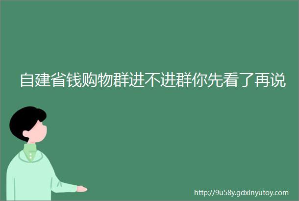 自建省钱购物群进不进群你先看了再说