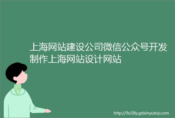 上海网站建设公司微信公众号开发制作上海网站设计网站