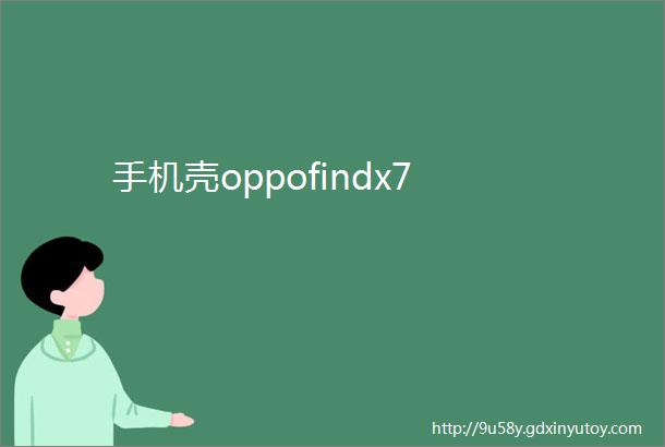 手机壳oppofindx7