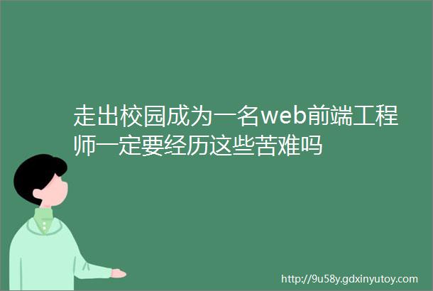 走出校园成为一名web前端工程师一定要经历这些苦难吗