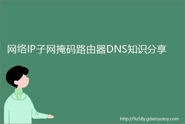 网络IP子网掩码路由器DNS知识分享