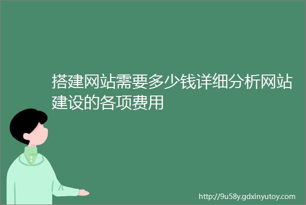 搭建网站需要多少钱详细分析网站建设的各项费用