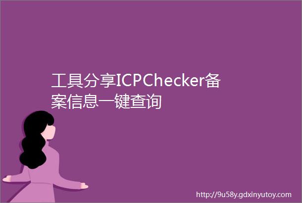 工具分享ICPChecker备案信息一键查询