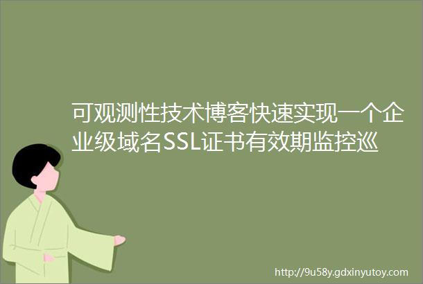 可观测性技术博客快速实现一个企业级域名SSL证书有效期监控巡检系统