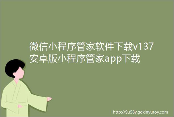 微信小程序管家软件下载v137安卓版小程序管家app下载
