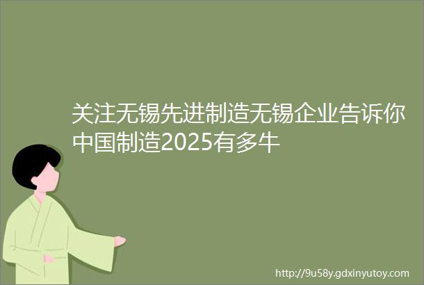 关注无锡先进制造无锡企业告诉你中国制造2025有多牛