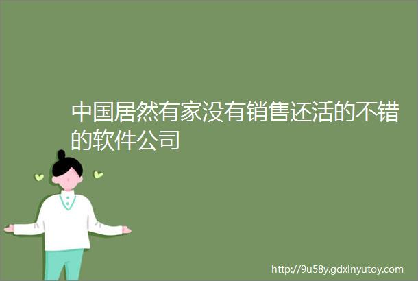 中国居然有家没有销售还活的不错的软件公司