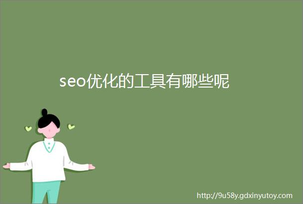 seo优化的工具有哪些呢