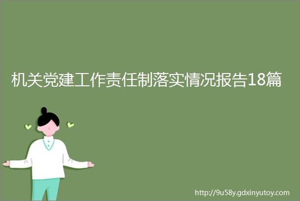 机关党建工作责任制落实情况报告18篇