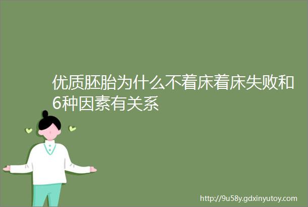 优质胚胎为什么不着床着床失败和6种因素有关系