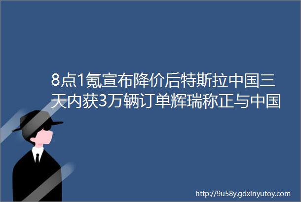 8点1氪宣布降价后特斯拉中国三天内获3万辆订单辉瑞称正与中国的合作伙伴携手Windows7将彻底退出历史舞台