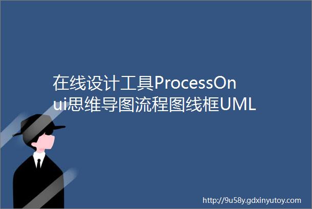 在线设计工具ProcessOnui思维导图流程图线框UML
