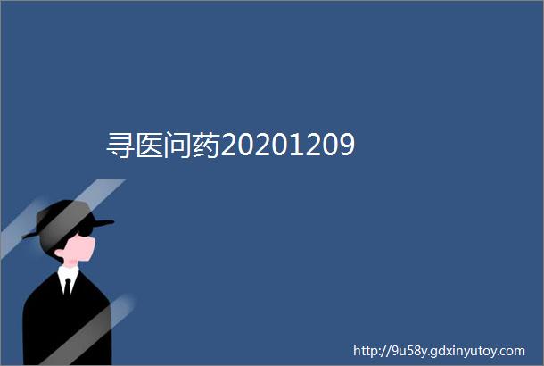 寻医问药20201209