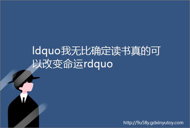 ldquo我无比确定读书真的可以改变命运rdquo