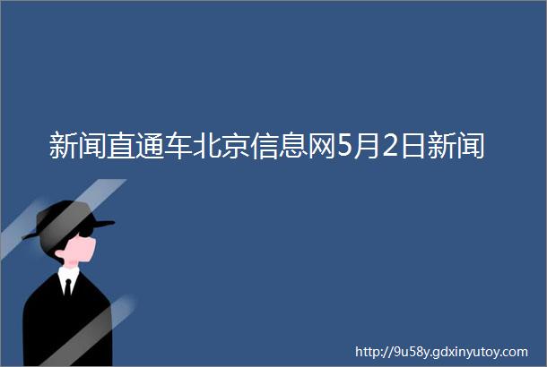 新闻直通车北京信息网5月2日新闻