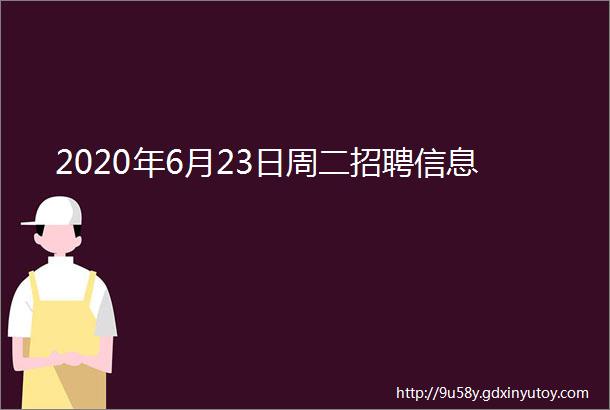 2020年6月23日周二招聘信息