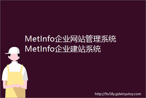 MetInfo企业网站管理系统MetInfo企业建站系统