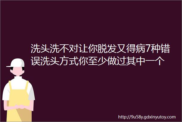 洗头洗不对让你脱发又得病7种错误洗头方式你至少做过其中一个