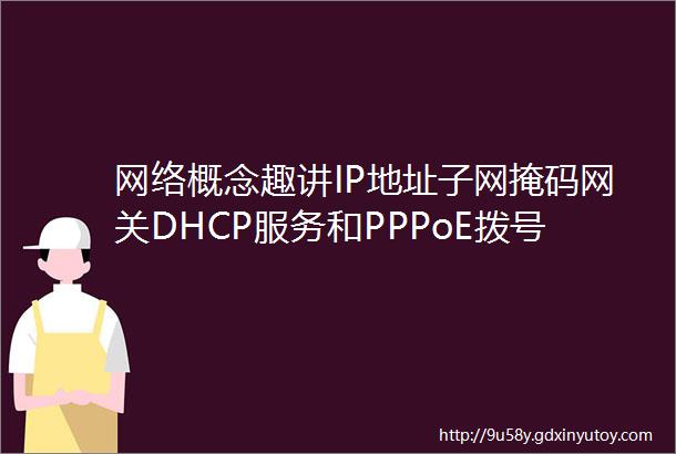 网络概念趣讲IP地址子网掩码网关DHCP服务和PPPoE拨号