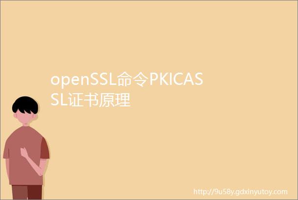 openSSL命令PKICASSL证书原理