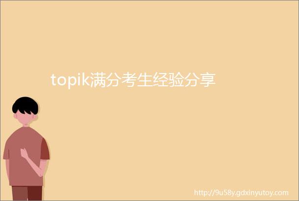 topik满分考生经验分享