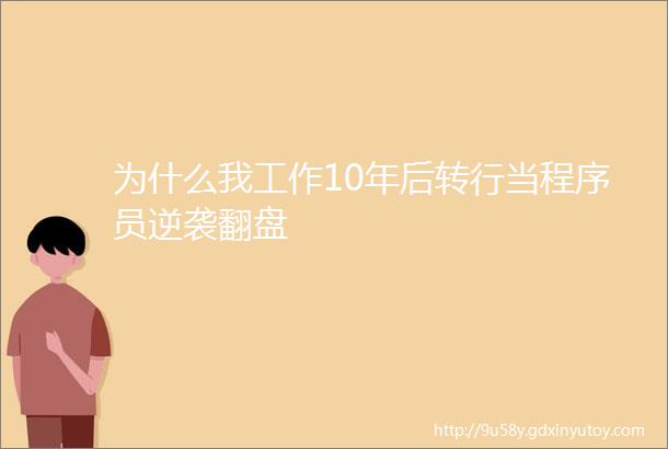 为什么我工作10年后转行当程序员逆袭翻盘