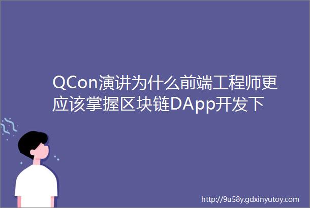 QCon演讲为什么前端工程师更应该掌握区块链DApp开发下