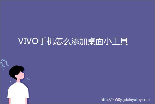 VIVO手机怎么添加桌面小工具