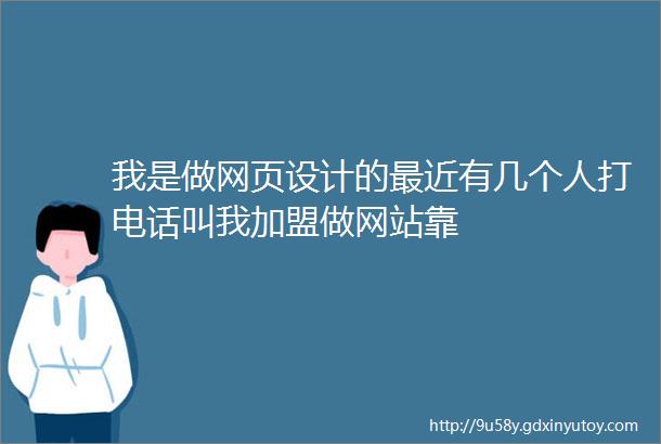 我是做网页设计的最近有几个人打电话叫我加盟做网站靠