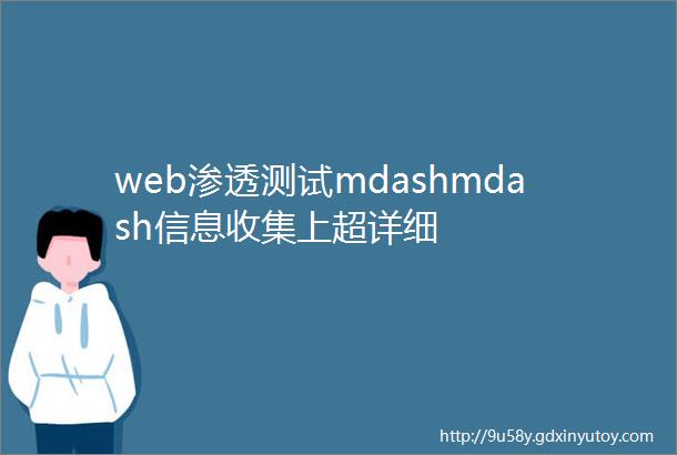 web渗透测试mdashmdash信息收集上超详细