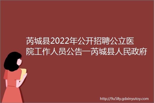 芮城县2022年公开招聘公立医院工作人员公告一芮城县人民政府门户网站