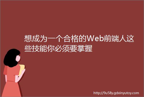 想成为一个合格的Web前端人这些技能你必须要掌握