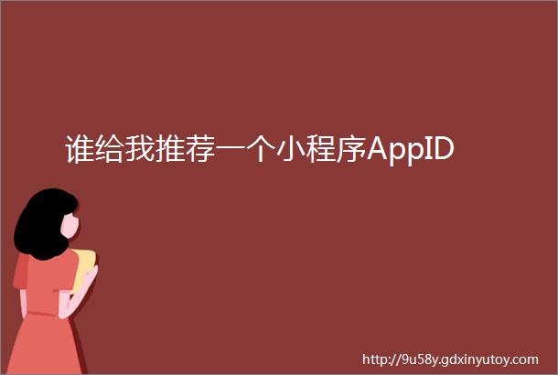 谁给我推荐一个小程序AppID