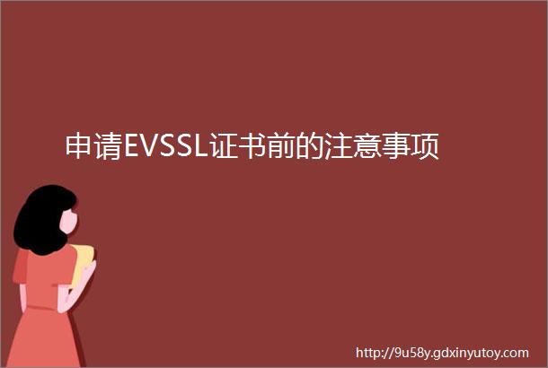 申请EVSSL证书前的注意事项