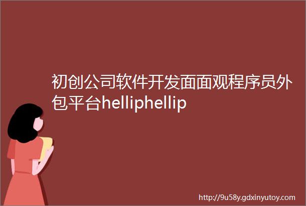 初创公司软件开发面面观程序员外包平台helliphellip