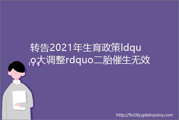 转告2021年生育政策ldquo大调整rdquo二胎催生无效后央行也提出了ldquo新建议rdquo